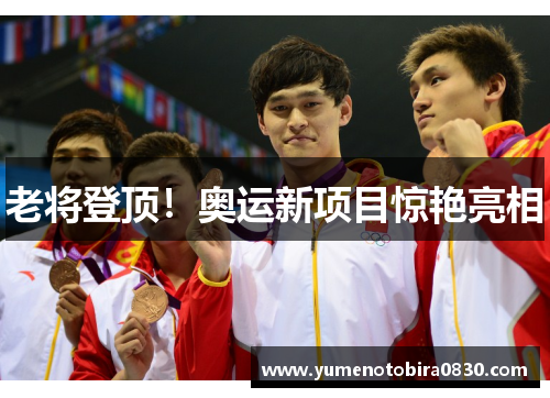 老将登顶！奥运新项目惊艳亮相