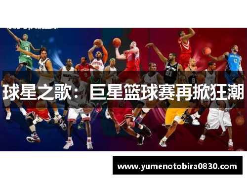 球星之歌：巨星篮球赛再掀狂潮