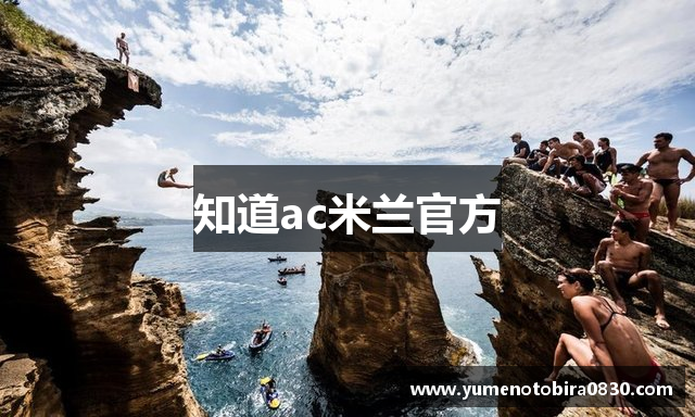 知道ac米兰官方