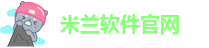 米兰官网app-米兰app最新版本「正版客户端」